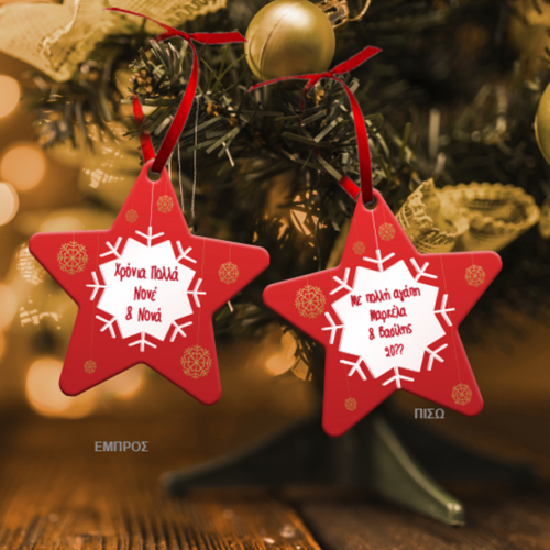 Μεταλλικό Στολίδι Αστέρι διπλής όψης, με Ονόματα, Ευχές