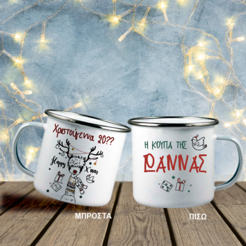 Η κούπα της/του με Όνομα, Γιορτινό Δώρο με Έτος