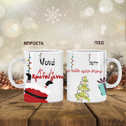 Κούπα με Χριστουγεννιάτικα Σχέδια, Ευχές, Ονόματα