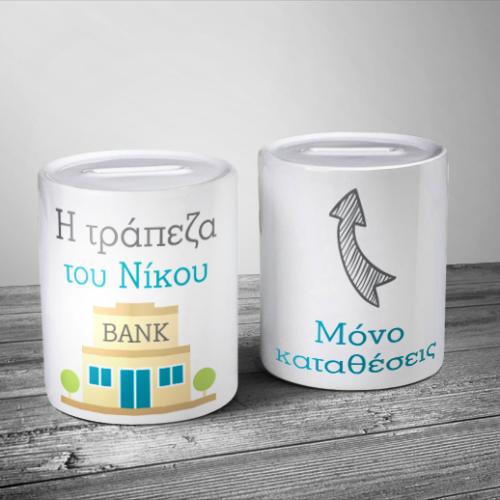 Προσωποποιημένος Κουμπαράς Η Τράπεζα με Όνομα