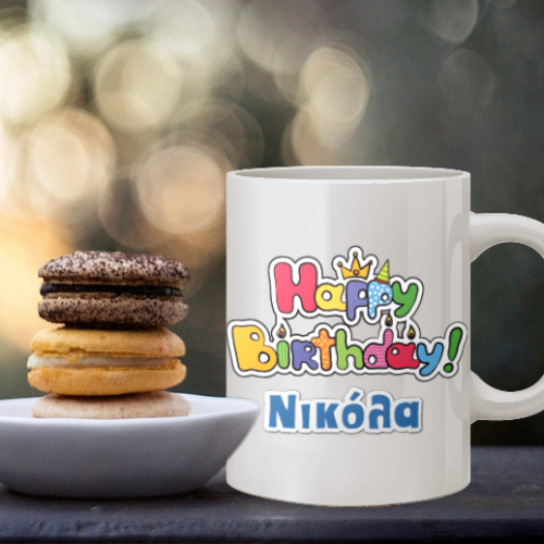 Προσωποποιημένη Κούπα Happy Birthday με Όνομα