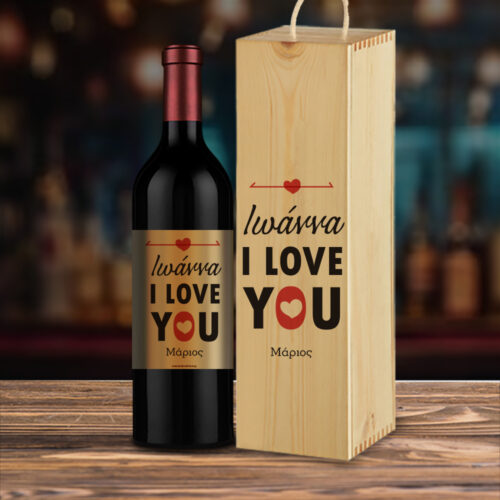 I Love You Ετικέτες & Ξύλινο Κουτί με Κρασί με Ονόματα