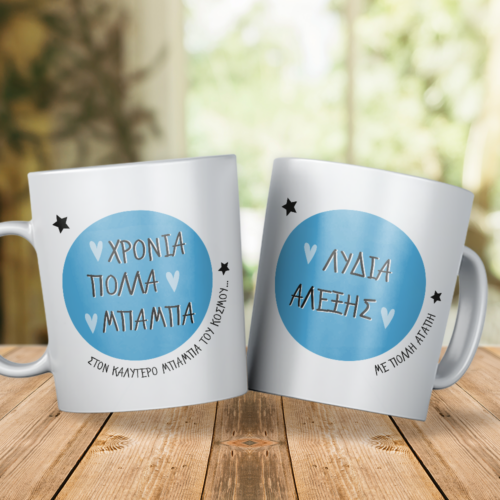 Φτιάξτε κούπα με Χρόνια Πολλά, Ονόματα, Μήνυμα