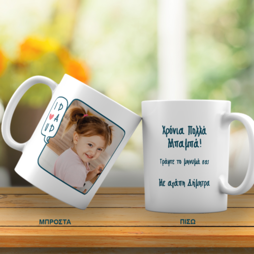 Κούπα I Love you με Όνομα σε Κούπα με Φωτογραφία, Ευχές