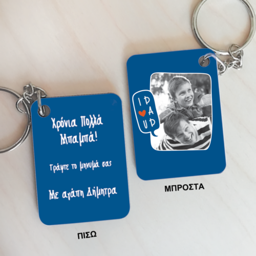 Μπρελόκ Δώρο με Φωτογραφία, Ονόματα, Μήνυμα