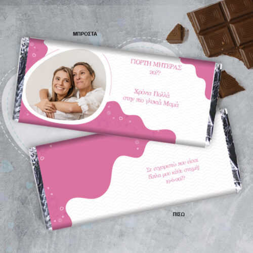 Σοκολάτα Δώρο με Φωτογραφία, Μήνυμα, Ονόματα, Ευχές