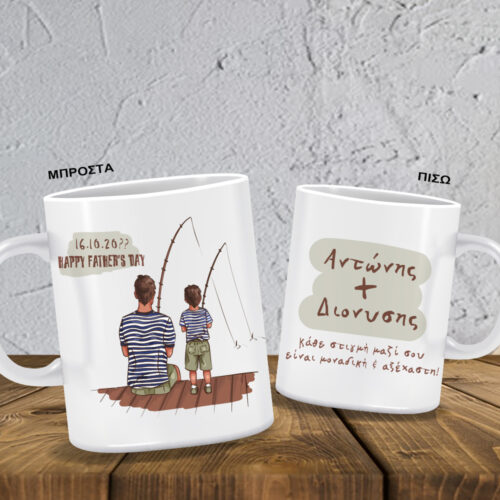 Κούπα με σκίτσα Άνδρα & Παιδί με Μήνυμα, Ονόματα