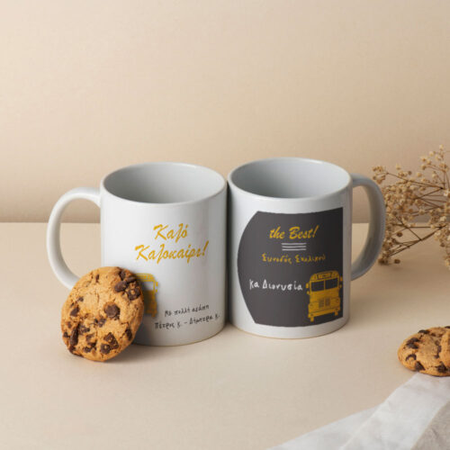 Για συνοδό σχολικού κούπα με Ονόματα, Μήνυμα