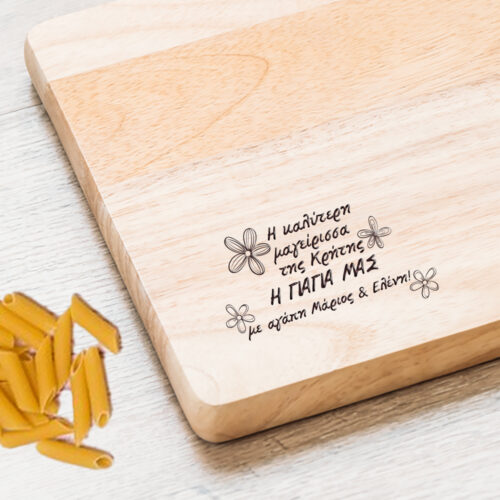 Επιφάνεια Κοπής ξύλινη με Χάραξη Όνομα, Μήνυμα
