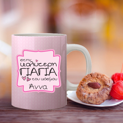 Προσωποποιημένο Δώρο για τη Γιαγιά, Κούπα με όνομα