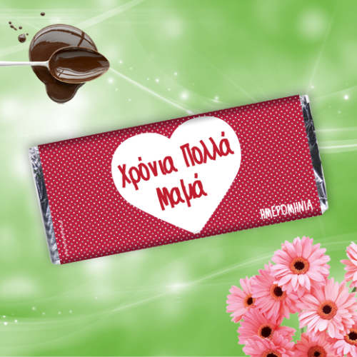 Σοκολάτα Χρόνια Πολλά Μαμά με όνομα, ημερομηνία 