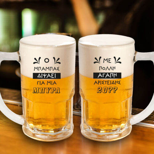 Για Μπύρα Ποτήρι Γυάλινο, με Ονόματα, Μήνυμα