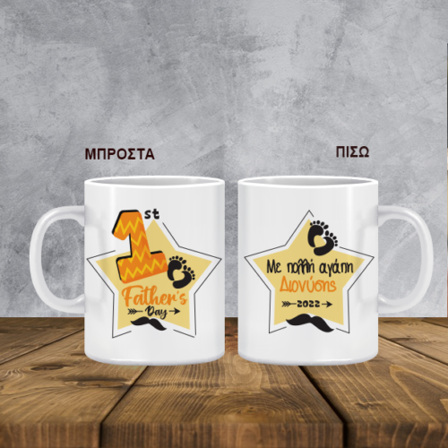 Κούπα 1st father's day, με Ονόματα, Ημ/νία, Μήνυμα