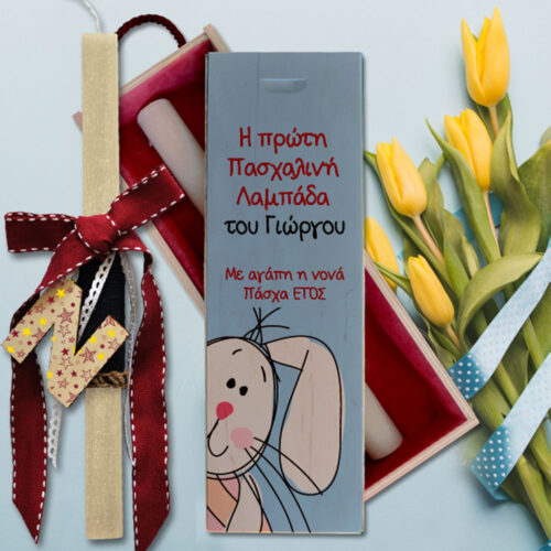 Η Πρώτη Λαμπάδα σε Ξύλινο Κουτί, με Όνομα, Ευχές