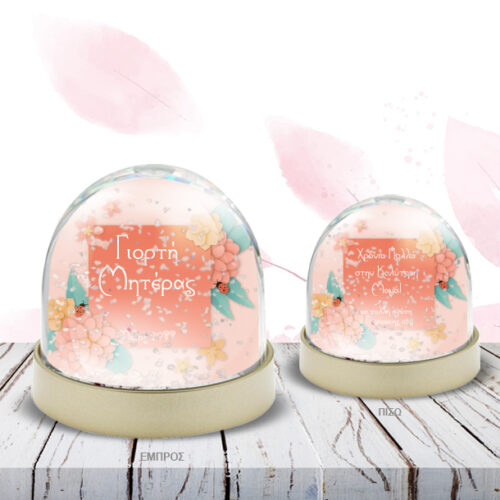 Χιονόμπαλα με Μήνυμα, Ονόματα, Ευχές Προσωποποιημένη