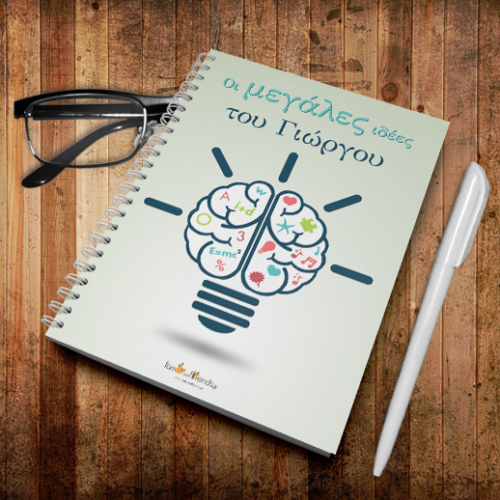Τετράδιο Σπιράλ Α4 οι Μεγάλες Ιδέες με Όνομα