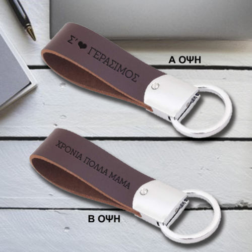 Χρόνια Πολλά σε Δερμάτινο Μπρελόκ με Ονόματα