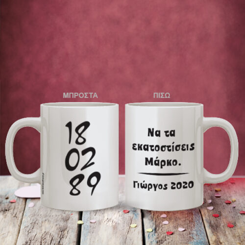 Κούπα με Ημερομηνία Προσωποποιημένη, Ευχές, Όνομα