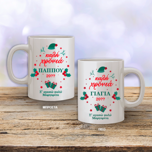 Κούπα με Ονόματα Χριστουγεννιάτικη &  Ευχές