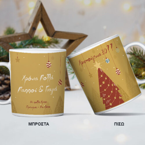 Κούπα με Δένδρο γραμμικό, με Ευχές, Ονόματα, Ημ/νία