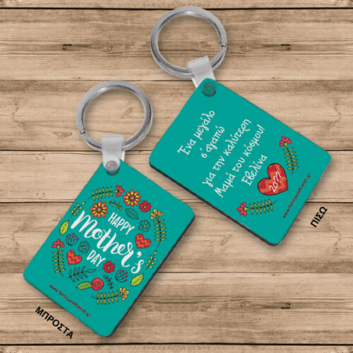 Mother's Day Μπρελόκ δύο όψεων με Μήνυμα, Ονόματα