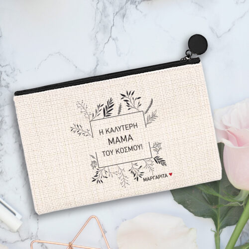 Τσαντάκι Καλλυντικών με Όνομα, δώρο για Μαμά, Γιορτή Μητέρας