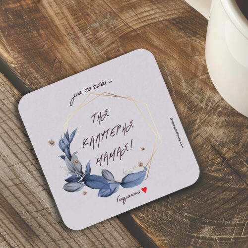 2 Σουβέρ για ποτήρια με Μήνυμα, Όνομα, δώρο για γυναίκες