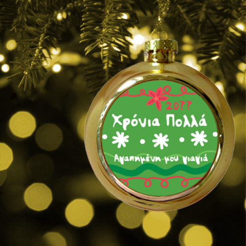 Στολίδι  Κλασική Μπάλα με Όνομα για το Δένδρο