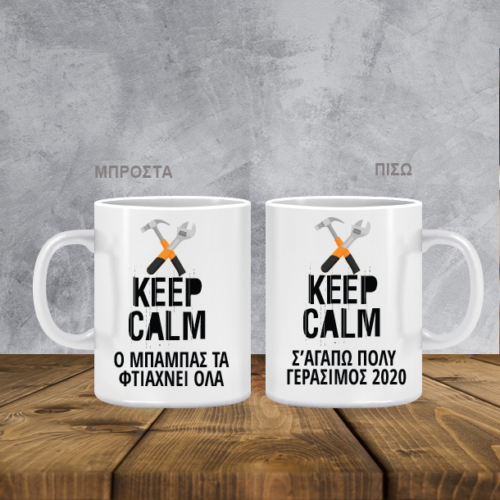 Κούπα Ο Μπαμπάς τα φτιάχνει όλα, με Μήνυμα, Όνομα