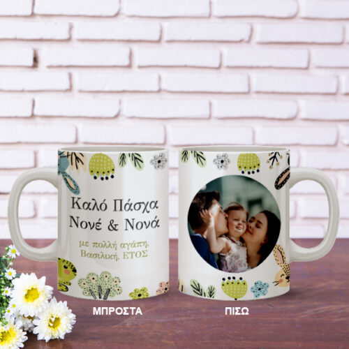 Κούπα με Φωτογραφία, Δώρο Πάσχα με Ονόματα, Ευχές
