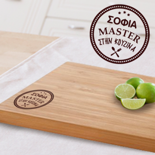 Ξύλινη Επιφάνεια Κοπής Προσωποποιημένo Δώρο με Όνομα, με χάραξη