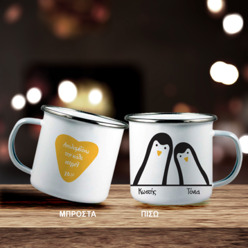 Με πιγκουίνους κούπα Μεταλλική με Μήνυμα