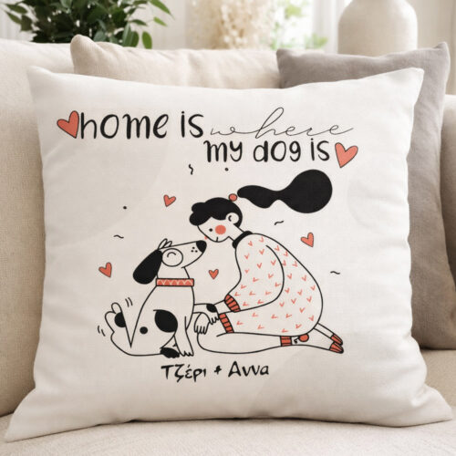 Μαξιλάρι με ονόματα Home is where my dog is