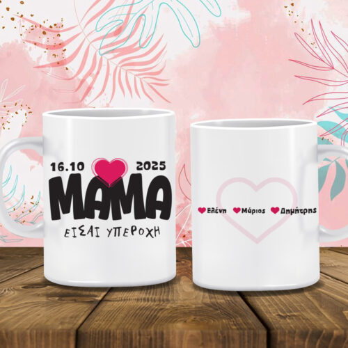 Κούπα για τη Μαμά με εκτύπωση Ονόματα, Μήνυμα