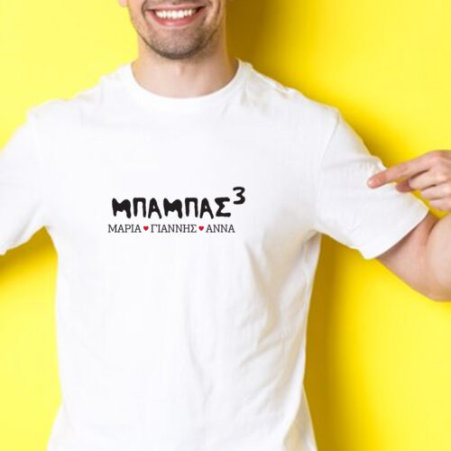Μπλουζάκι, T-shirt με στάμπα ΜΠΑΜΠΑΣ & Ονόματα