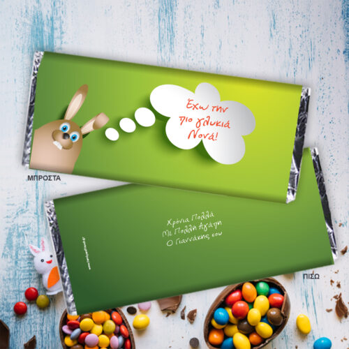 Σοκολάτα Δώρο με Ονόματα, Ευχές για το Πάσχα
