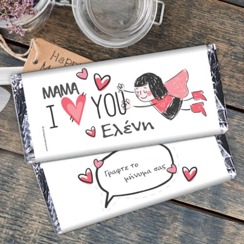 Σοκολάτα με I love you, Αφιέρωση, Ονόματα στο περιτύλιγμα, για τη Μαμά